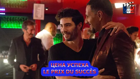 Цена успеха/Le prix du succès (2017)