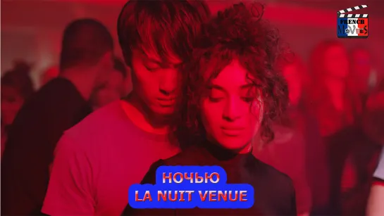 Ночью/La nuit venue (2019)