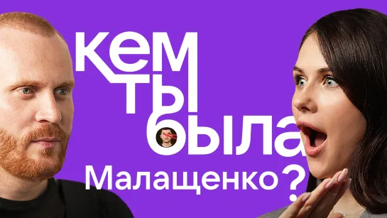 Кем ты была, Малащенко?