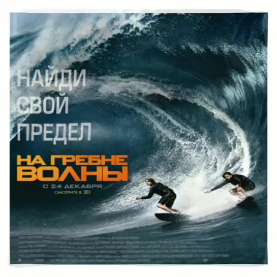 Хотите отдохнуть, расслабиться, забыться?
Посмотрите На гребне волны ( Point break) Фильм 2015г.

Красииивый👍 И там не только мо