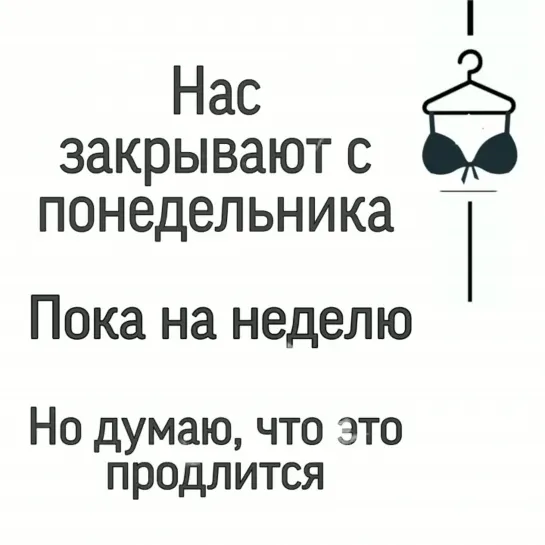 Вот и нас коснулось ЭТО.
Нас закрывают с 30 марта.
Если не успели купить трусы, у Вас есть ещё два дня. ха-ха-ха 😕
⠀
А мы даже (