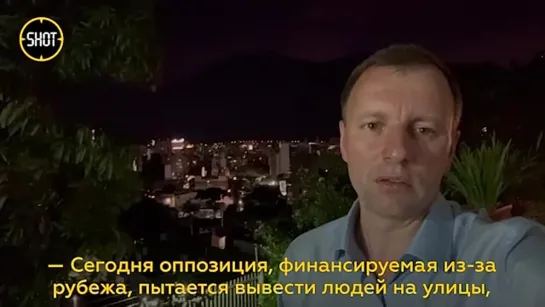 "Сегодня оппозиция, финансируемая из-за рубежа, пытается вывести людей на несанкционированные митинги"