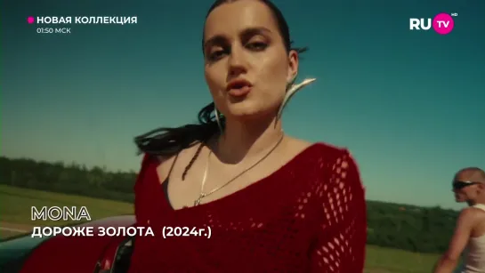 MONA - Дороже Золота (RU.TV) Новая Коллекция