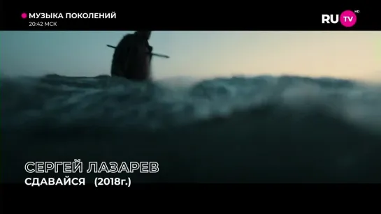 Сергей Лазарев - Сдавайся (RU.TV) Музыка Поколений