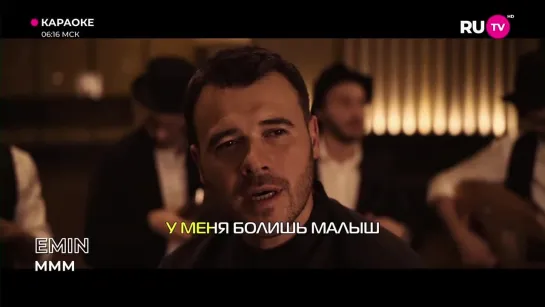 EMIN - MMM (RU.TV) Караоке