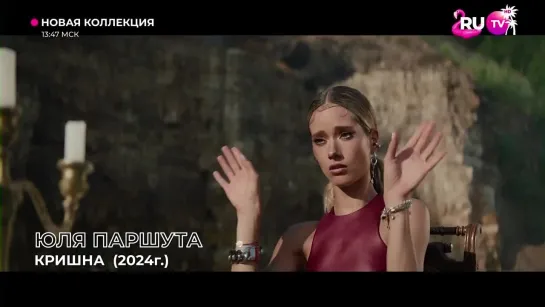 Юля Паршута - Кришна (RU.TV) Новая Коллекция