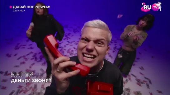 Янгер - Деньги Звонят (RU.TV) Давай Попробуем!