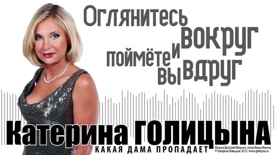 Екатерина Голицина - Какая Дама Пропадает