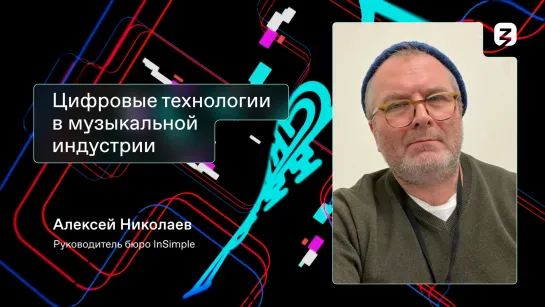 Цифровые технологии в музыкальной индустрии