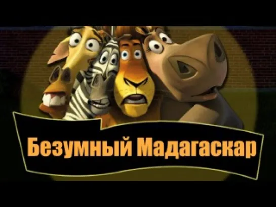 Безумный Мадагаскар. 2013 (мультфильм)