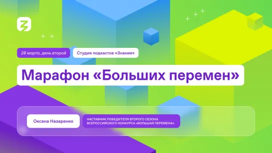 Оксана Назаренко. Большая перемена – это пространство, где есть место каждому таланту.