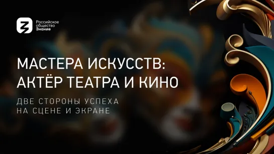 Мастера искусств: актёр театра и кино - две стороны успеха на сцене и экране