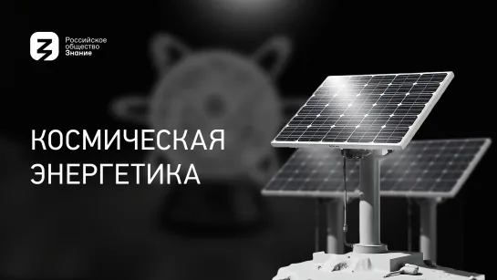 Космическая энергетика