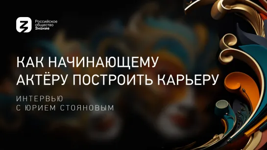 Как начинающему актёру построить карьеру: Интервью с Юрием Стояновым