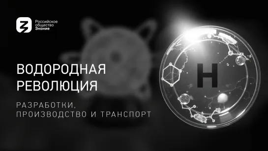 Водородная революция: разработки, производство и транспорт