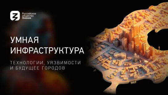 Умная инфраструктура: технологии, уязвимости и будущее городов