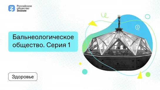 Бальнеологическое общество: Серия 1