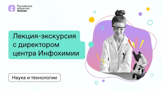 Лекция-экскурсия с директором центра Инфохимии