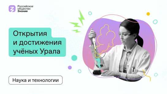 Открытия и достижения учёных Урала