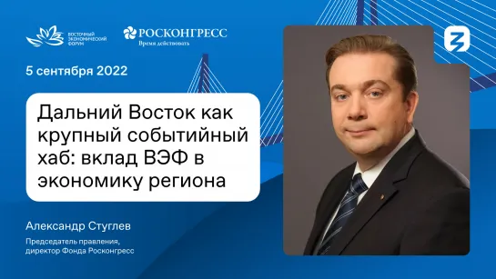 Дальний Восток: ВЭФ 2022 и его роль в развитии экономики региона