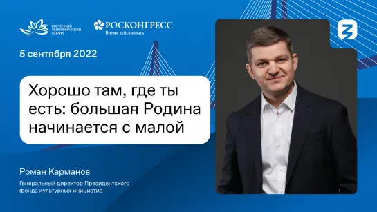 Большая Родина начинается с малой: Лекция гендира Президентского фонда на ВЭФ 2022