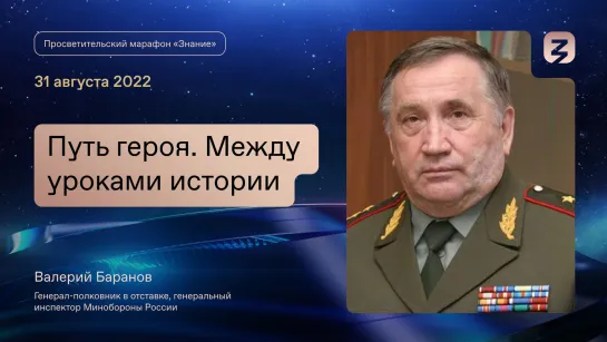 Путь героя: диалог с генералом-полковником о важности исторического знания