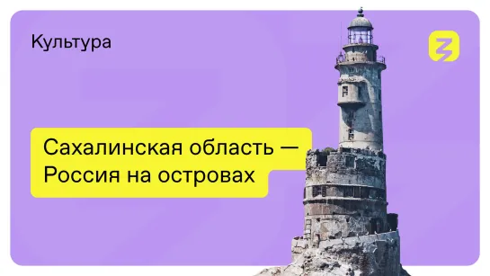 Остров Сахалин: Завораживающие пейзажи и маяк Тонин