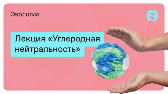 Лекция «Углеродная нейтральность»