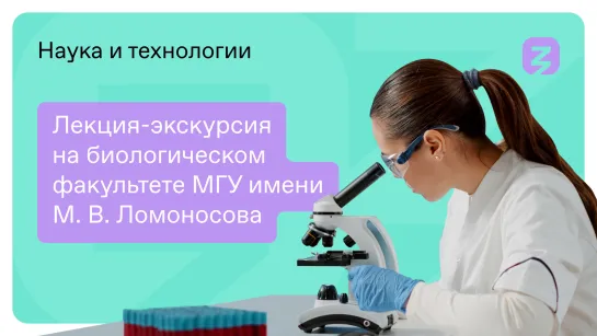 Лекция-экскурсия на биологическом факультете МГУ имени М. В. Ломоносова