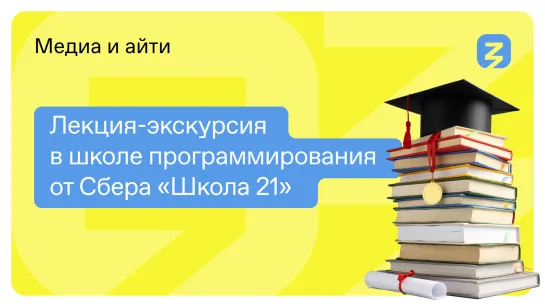 Лекция-экскурсия в школе программирования от Сбера «Школа 21»