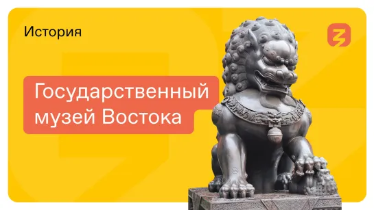 Тайны Востока: история отношений России с ее восточными соседями