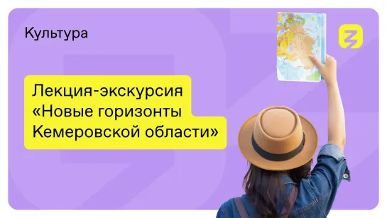 Лекция-экскурсия «Новые горизонты Кемеровской области»