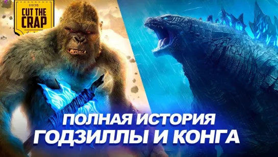 КИНОВСЕЛЕННАЯ ГОДЗИЛЛЫ И КОНГА -- ПОЛНАЯ ИСТОРИЯ MONSTERVERSE /Avaros/