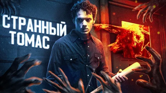 Странный Томас / Odd Thomas (2013) /Avaros/