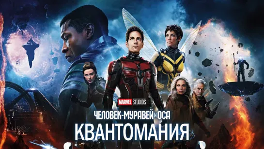 Marvel. Создание фильма «Человек-муравей и Оса: Квантомания» (2021) /Avaros/