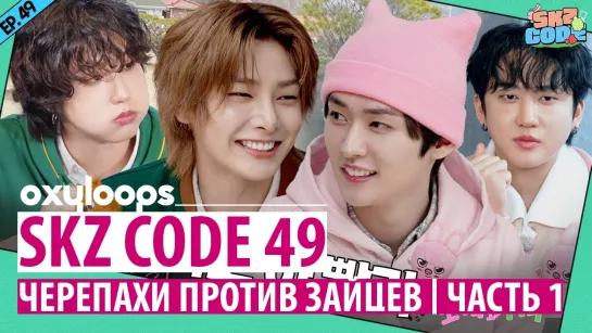 SKZ CODE 49 | Черепахи против зайцев, 1 часть [рус.саб]