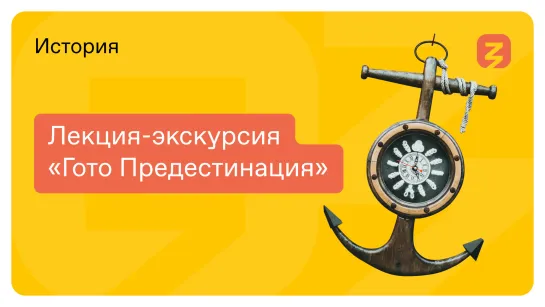 Лекция-экскурсия «Гото Предестинация»