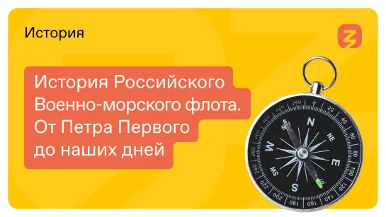 История Российского Военно - морского флота. От Петра Первого до наших дней