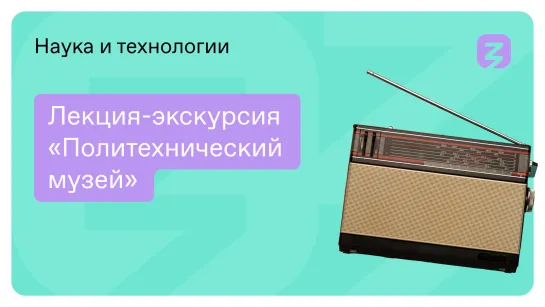 Лекция-экскурсия «Политехнический музей»