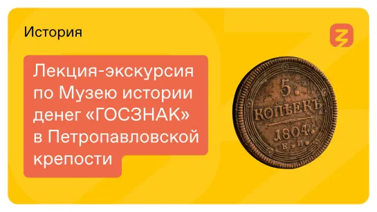 Лекция-экскурсия по Музею истории денег «ГОЗНАК» в Петропавловской крепости