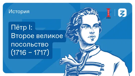 Пётр I: Второе Великое посольство