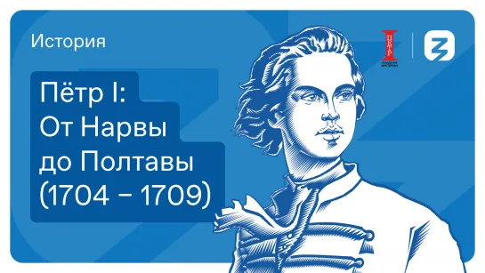 Петр I: От Нарвы до Полтавы (1704 – 1709)