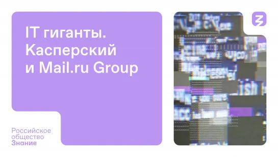 IT гиганты: Касперский и VK (Mail.ru Group)