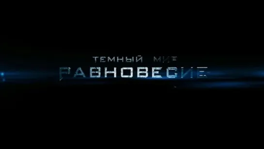 Трейлер Тёмный мир_ Равновесие