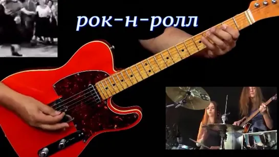 рок-н-ролл