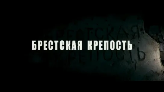 Трейлер Брестская крепость