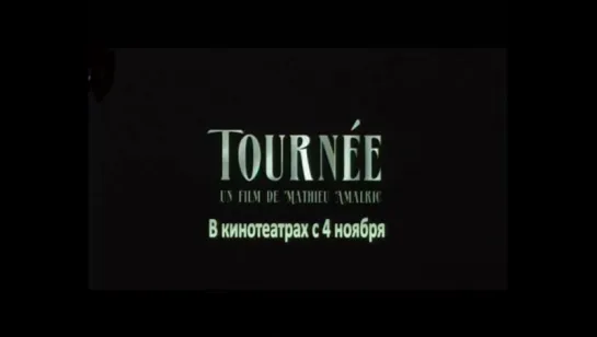 Трейлер Турне