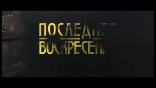 Трейлер Последнее воскресение