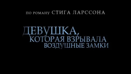 Трейлер Девушка, которая взрывала воздушные замки