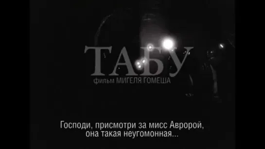 Трейлер Табу